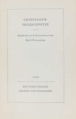 [Китайские гравюры на дереве / Выбор изображений и предисл. Э. Преториуса]. Leipzig; Wiesbaden, 1954.